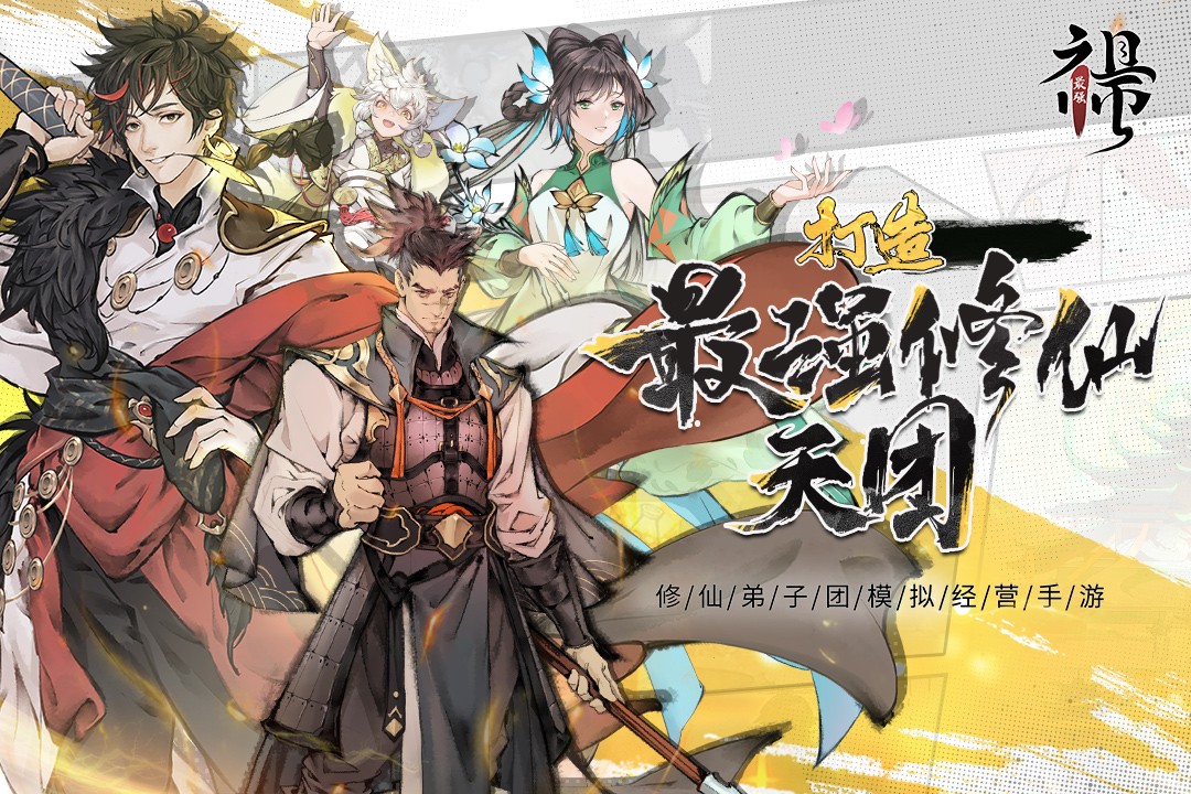 最强祖师先遣服下载 v1.311.31115安卓版 2