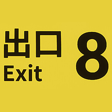 8番出口手游最新版下载 v1 安卓版