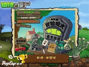 植物大战僵尸中国馆正版下载 v1.0.7.5 安卓版 1