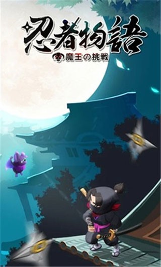 忍者物语魔王的挑战最新版下载 v1.0.11 安卓版 3