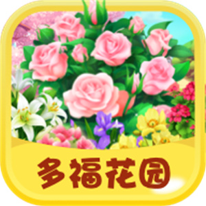 多福花园红包版最新版下载 v1.0.0 安卓版 1