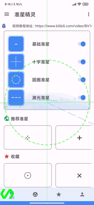 准星精灵正版免费下载 v3.8 安卓版 3