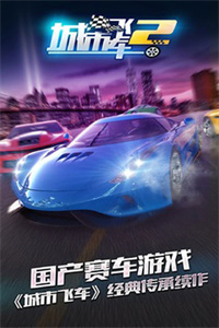 城市飞车2游戏下载2023安卓最新版 v1.0.15.404.401.0924 安卓版1