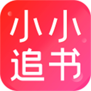 小小追书旧版app下载安装 v1.2.3 安卓版