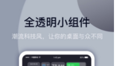 桌面小组件APP合集