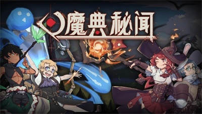 魔典秘闻最新版下载 v0.0.1 安卓版 1