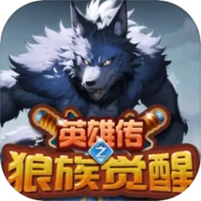 英雄传之狼族觉醒最新安卓版下载 v1.4 安卓版
