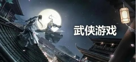 武侠游戏官方正版 武侠游戏安卓版 武侠游戏无广告版