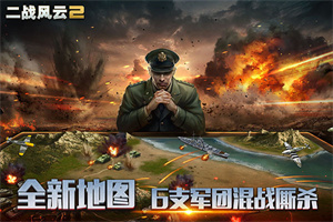 二战风云2无敌版手机版下载 v1.0.42 安卓版 4