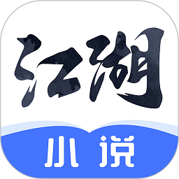 江湖免费小说免费版下载 v2.5.2 安卓版安卓版