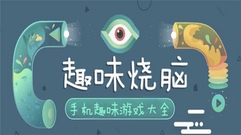 烧脑好玩的手游大全