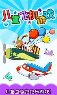 儿童飞机单机版下载 v5.13.41c 安卓版 2