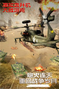 模拟直升飞机大战坦克游戏下载 v1.0.0.0403 安卓版3