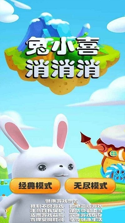 兔小喜消消消最新版下载 v3.0 安卓版 1