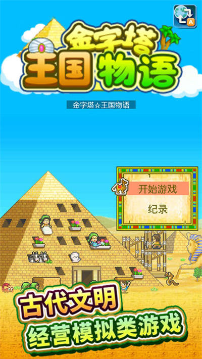 金字塔王国物语安卓版下载 v3.00 安卓版 3