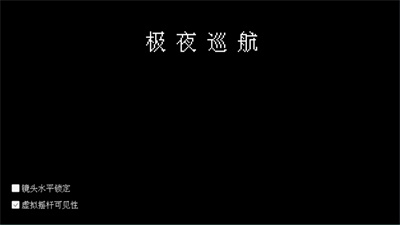 极夜巡航最新版下载 v0.5 安卓版 3