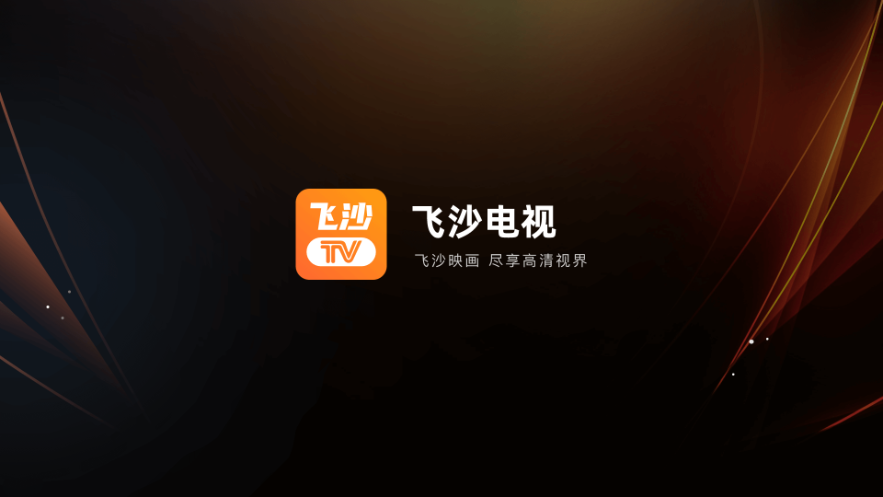 飞沙电视tv盒子官方版下载 v1.0.105 安卓版 3