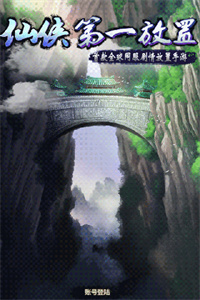 仙侠第一放置满Vip游戏下载 v4.2.8 安卓版 5