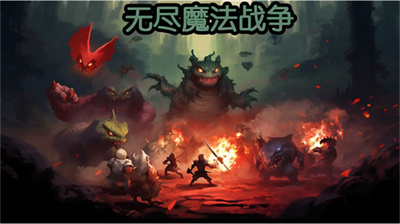 无尽魔法战争破解版下载 v1.0.4 安卓版 2