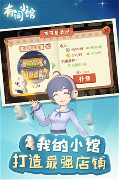 有间小馆无限金币版下载 v1.1.8 安卓版 2