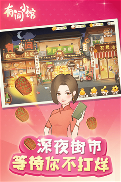 有间小馆无限金币版下载 v1.1.8 安卓版 3