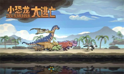 小恐龙大逃亡官方版下载 v1安卓版 3