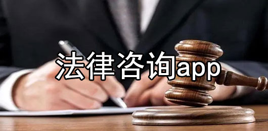 律师馆法律咨询-律师365-律师侠法律咨询app