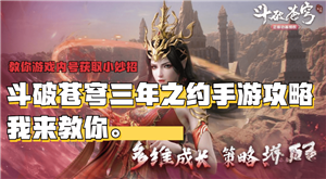 斗破苍穹：三年之约手游新手怎么玩 新手入门攻略大全