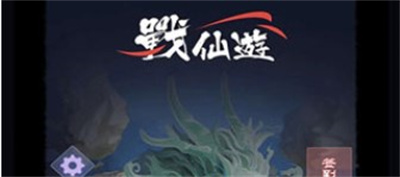 战仙游官方下载 v1.7安卓版 3