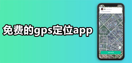 手机gps定位软件哪个好用?gps定位app下载免费-免费的gps定位软件下载