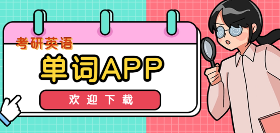 考研英语单词app推荐