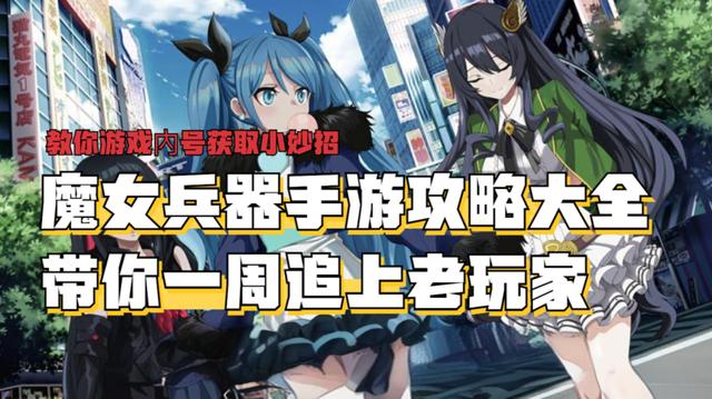 魔女兵器手游怎么玩 魔女兵器手游攻略大全