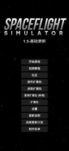 航天模拟器1.5.9汉化版下载不用登录 v1.5.10.2 安卓版3