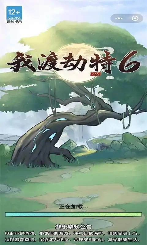 我渡劫特6免广告下载 v1.0 安卓版 2