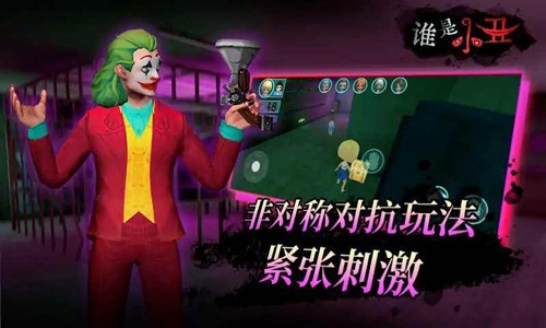 谁是小丑免广告版下载 v1.0 安卓版 2