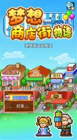 梦想商店街物语折相思下载 v1.1.0 安卓版 2