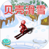 贝壳滑雪中文手机版下载
