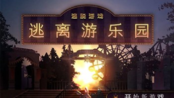 逃离游乐园免费版下载 v1.0.2安卓版 3