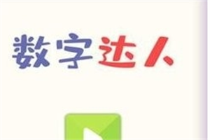 数字解谜闯关游戏合集