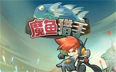 魔鱼猎手无广告下载 v3.9.7安卓版 3