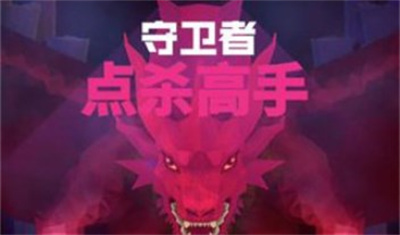 点杀高手守卫者无广告下载 v1.8安卓版 2