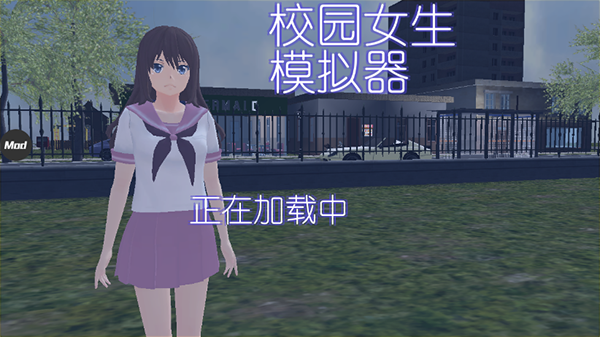 校园女生模拟器mod版下载中文 v1.0 安卓版 2