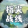 指尖战线2手游下载 v1.0