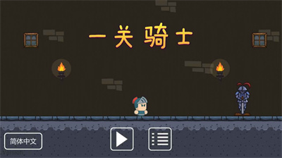 一关骑士无广告下载 v0.4安卓版 1