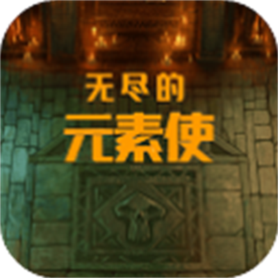 无尽的元素使无广告下载 v1.3.2安卓版