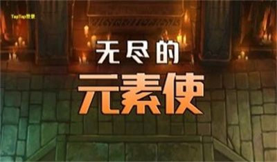 无尽的元素使无广告下载 v1.3.2安卓版 3