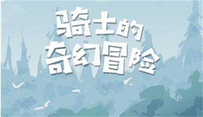 骑士的奇幻冒险无广告下载 v1.0.1安卓版 3