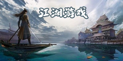江湖游戏排行榜-江湖游戏推荐-江湖手游大全