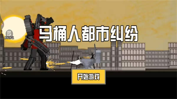 马桶人都市纠纷最新版下载 v1.0 3