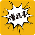 新漫画亭app下载安装官方正版